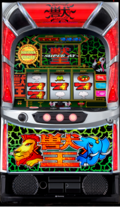 スマスロ獣王
